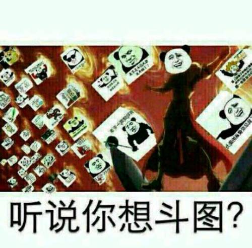 熊猫头gif听说你想斗图gif搞笑gif猥琐gif斗图gif