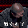 脱口秀大会 李诞 我太难了 搞怪 表情