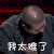脱口秀大会 李诞 我太难了 搞怪 表情