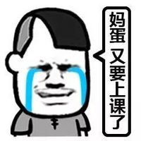 伤心 金馆长 搞笑 妈蛋又要上课了