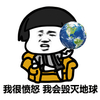 金馆长 蘑菇头 我很愤怒 我会毁灭地球