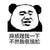 熊猫人 麻烦理我一下 尴尬