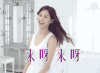 comeon 来呀 come