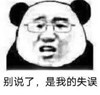 暴漫 熊猫头 别说了 是我的失误 搞怪 逗