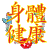 身体健康 闪亮的祝福 祝福表情 文字祝福 soogif独家