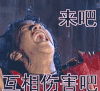何润东 伤心 痛苦 来吧互相伤害吧