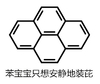 苯宝宝 只想 安静地装芘 菱形
