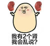 金馆长 我有两个肾 我会乱说 器官