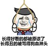 金馆长 上吊 绳子 长得好看的都被原谅了长得丑被骂得狗血淋头