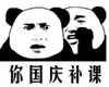 暴漫 文字表情包 你国庆补课 搞笑 逗 沙雕