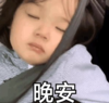 萌娃 金雪 晚安 可爱 搞笑 逗