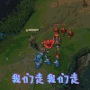 英雄联盟 LOL 我们走我们走