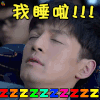 猎场 胡歌 我睡啦 睡觉 电视剧 soogif soogif出品