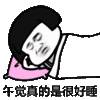 蘑菇头 午觉 搞笑 斗图