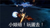 小婊砸 搞笑 游戏 科幻