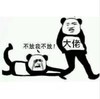 熊猫头 文字表情包 不放我不放 大佬 搞怪 逗 沙雕