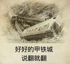 甲铁城 卡巴内瑞 铁胆火车侠 说翻就翻