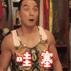 反转人生 吴彦祖 李彦祖 哇塞 搞怪 soogif soogif出品