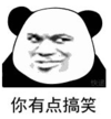 暴漫 文字表情包 你有点搞笑 搞笑 逗 沙雕