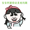 金馆长 恶搞 小女孩 宝宝怀疑你这里有问题