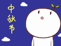 中秋节 中秋团圆 中秋快乐
