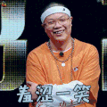 中国新说唱 功夫胖 羞涩一笑 开心 soogif soogif出品