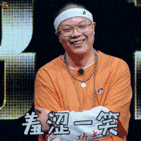 中国新说唱 功夫胖 羞涩一笑 开心 soogif soogif出品