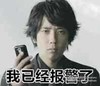 明星 帅气 打电话 我已经报警了
