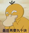 精灵宝可 可达鸭 可爱 呆萌 日本动画 最后再要九十块