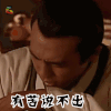 汉武大帝 杜淳 有苦说不出 soogif soogif出品
