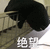 开学特辑 开学 绝望 学习 绝望