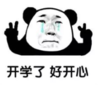 暴漫 文字表情包 开学了好开心 搞笑 逗 魔性