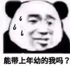 暴漫 文字表情包 能带上年幼的我吗 搞笑 逗 沙雕