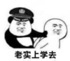 暴漫 文字表情包 老实上学去 搞笑 逗 沙雕