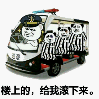 楼上的,给我滚下来 金馆长 警车 警察