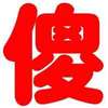 文字 红色 汉字 傻