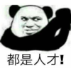 暴漫 文字表情包 都是人才 搞笑 沙雕 魔性