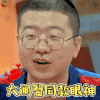 举杯呵呵喝2 李诞 大闸蟹同款眼神 螃蟹 soogif soogif出品