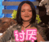 蕾哈娜 讨厌 害羞 不好意思