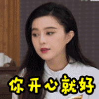 你开心就好 无奈 范冰冰 极速前进 soogif soogif出品
