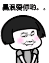 爱你哦 蘑菇头 爱心 卖萌