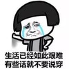 蘑菇头 生活艰难 搞笑 斗图