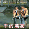 男神 搞笑 帅气 幽默 漂亮