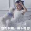 朴娜恩 萌娃 想吃狗粮 偏不给你 可爱 搞笑 逗