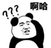 暴漫 文字表情包 啊哈 搞笑 沙雕 魔性