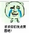 求求你们 发点黄图吧 金馆长 眼泪 得瑟
