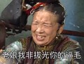 还珠格格 李明启 容嬷嬷 搞笑 老娘我非拔光你的逼毛