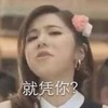 就凭你 可爱 邓紫棋 傲娇