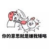 嫌我矮咯 你的意思 斗图 搞笑 猥琐