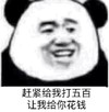文字表情包 暴漫 赶紧给我打五百让我给你花钱 搞笑 魔性 蠢萌